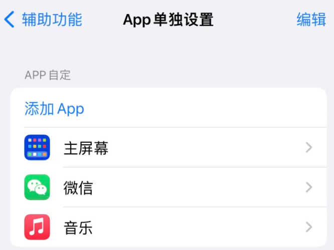 辽阳苹果14服务点分享iPhone14如何单独设置App 