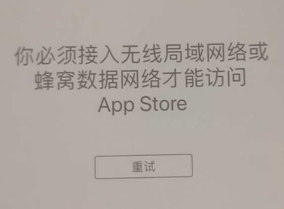 辽阳苹果服务网点分享无法在 iPhone 上打开 App Store 怎么办 