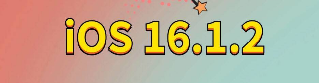 辽阳苹果手机维修分享iOS 16.1.2正式版更新内容及升级方法 