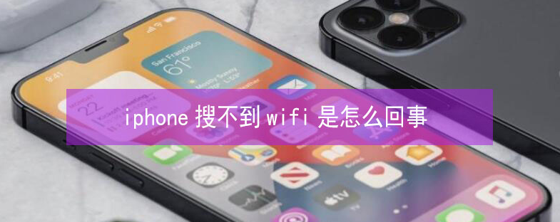 辽阳苹果13维修分享iPhone13搜索不到wifi怎么办 